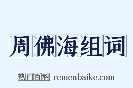 周佛海组词是什么意思的图片